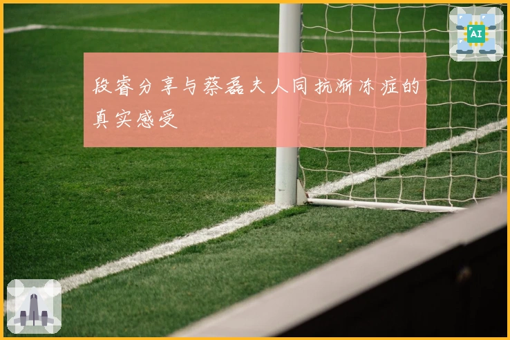 段睿分享与蔡磊夫人同抗渐冻症的真实感受