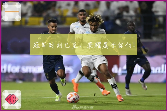冠军时刻已至，荣耀属于你们！