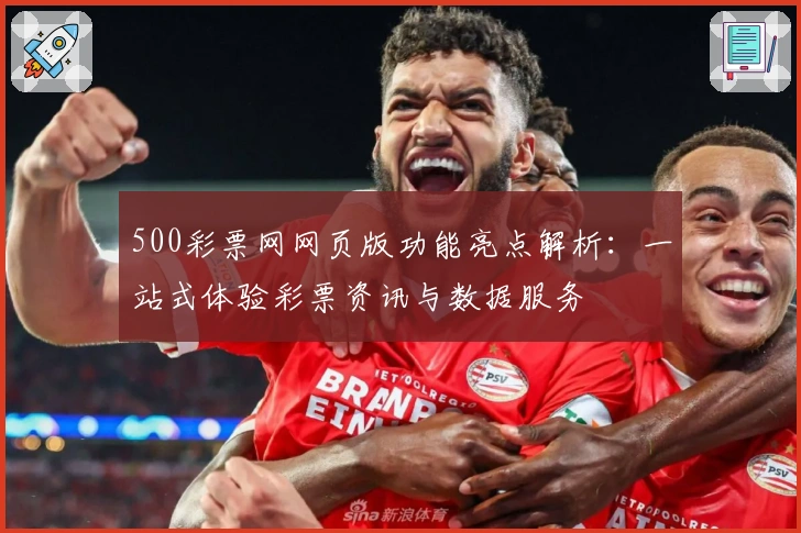 500彩票网网页版功能亮点解析:一站式体验彩票资讯与数据服务
