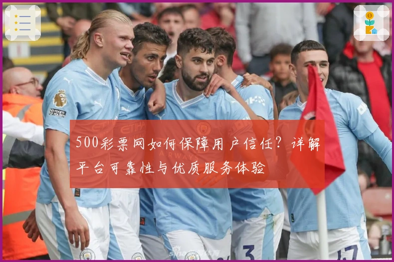 500彩票网如何保障用户信任？详解平台可靠性与优质服务体验