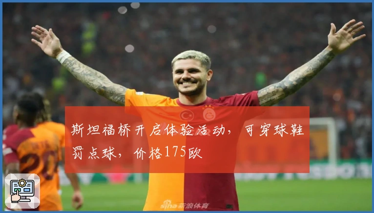 斯坦福桥开启体验活动，可穿球鞋罚点球，价格175欧