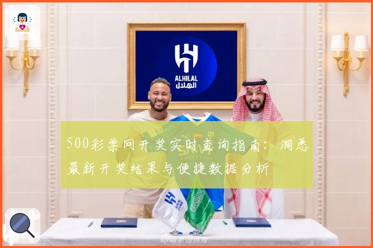 500彩票网开奖实时查询指南：洞悉最新开奖结果与便捷数据分析