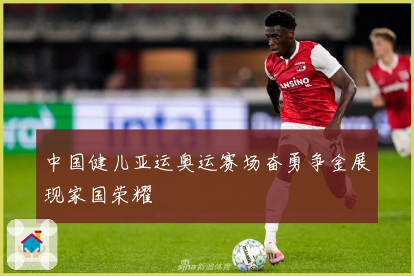 中国健儿亚运奥运赛场奋勇争金展现家国荣耀
