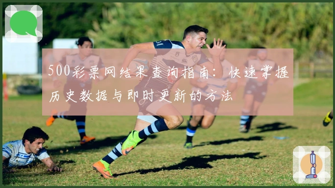 500彩票网结果查询指南：快速掌握历史数据与即时更新的方法
