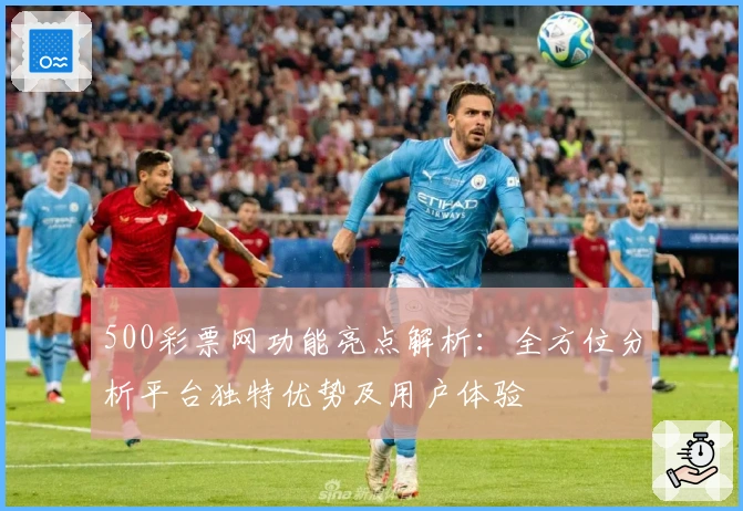 500彩票网功能亮点解析：全方位分析平台独特优势及用户体验