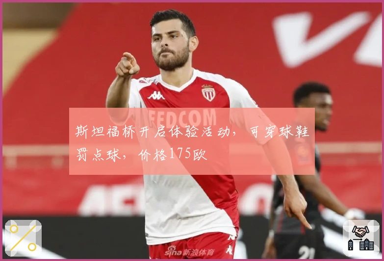 斯坦福桥开启体验活动,可穿球鞋罚点球,价格175欧