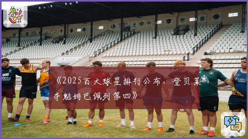 《2025百大球星排行公布，登贝莱夺魁姆巴佩列第四》