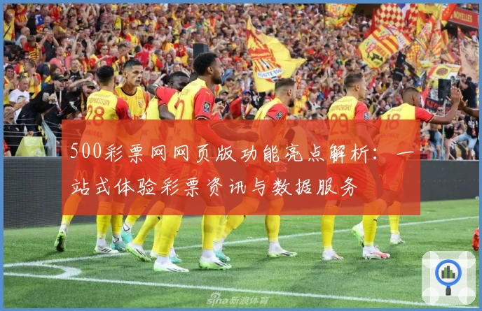 500彩票网网页版功能亮点解析：一站式体验彩票资讯与数据服务